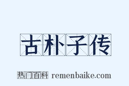 古朴子传是什么意思的图片